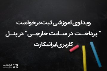 ثبت درخواست پرداخت در سایت خارجی