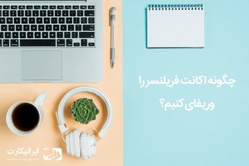 چگونه اکانت فریلنسر را وریفای کنیم؟