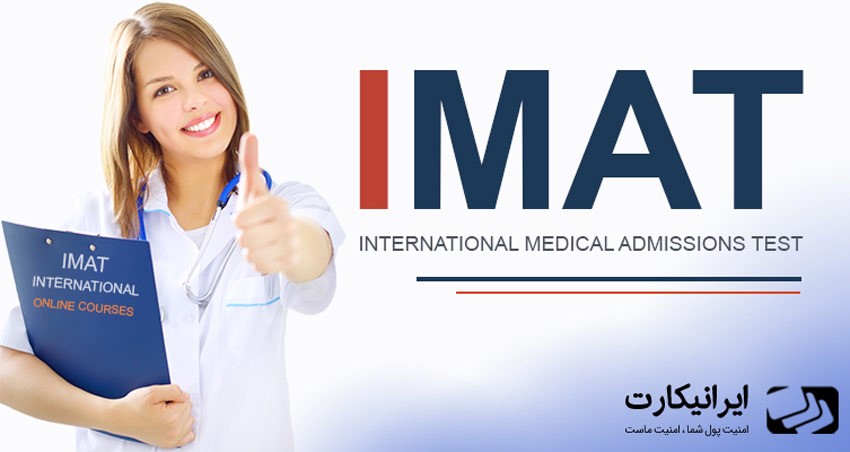 آزمون imat چیست؟